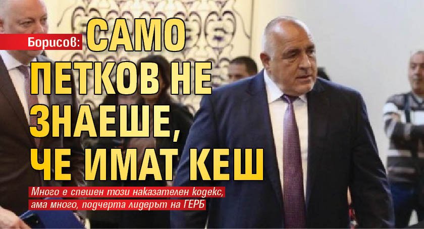 Винаги съм вярвал, че Кирил Петков е честен човек. И