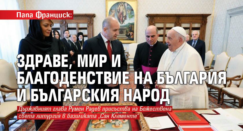 Папа Франциск: Здраве, мир и благоденствие на България и българския народ