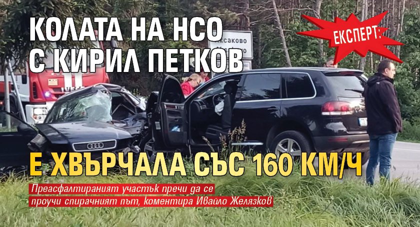 Експерт: Колата на НСО с Кирил Петков е хвърчала със 160 км/ч