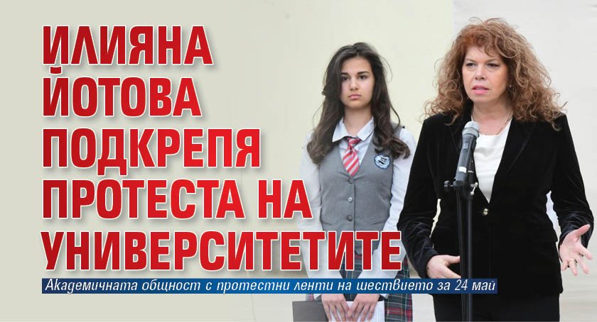Илияна Йотова подкрепя протеста на университетите