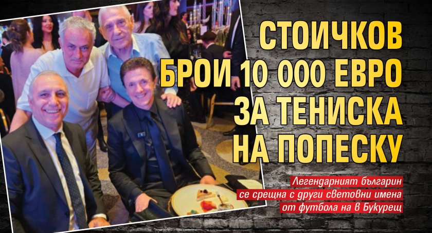 Стоичков брои 10 000 евро за тениска на Попеску