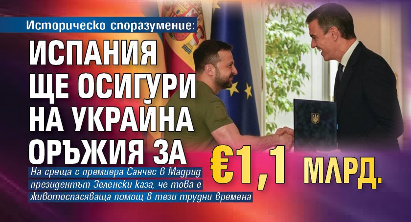 Историческо споразумение: Испания ще осигури на Украйна оръжия за €1,1 млрд. 