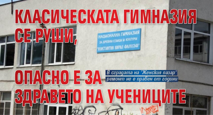 Класическата гимназия се руши, опасно е за здравето на учениците