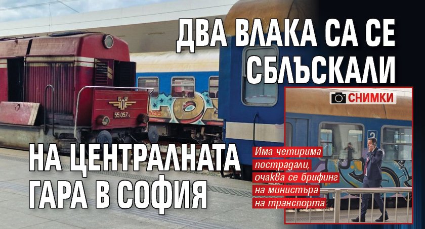 Два влака са се сблъскали на Централната гара в София (СНИМКИ)