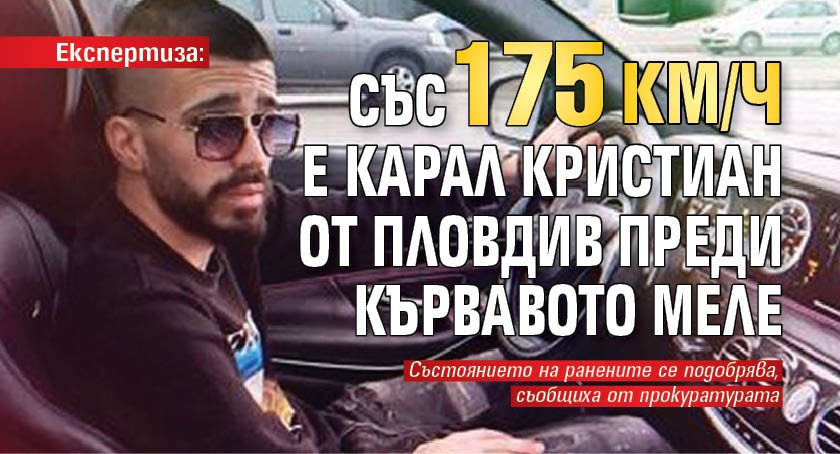 Експертиза: Със 175 км/ч е карал Кристиан от Пловдив преди кървавото меле 