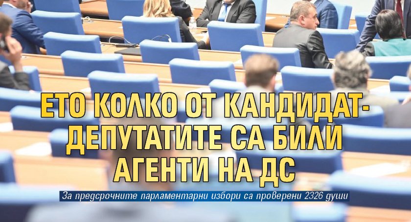 Ето колко от кандидат-депутатите са били агенти на ДС