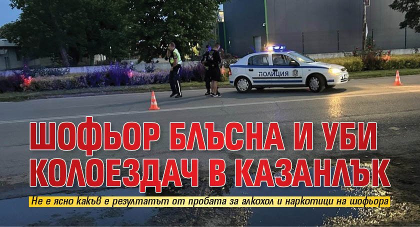 Шофьор блъсна и уби колоездач в Казанлък