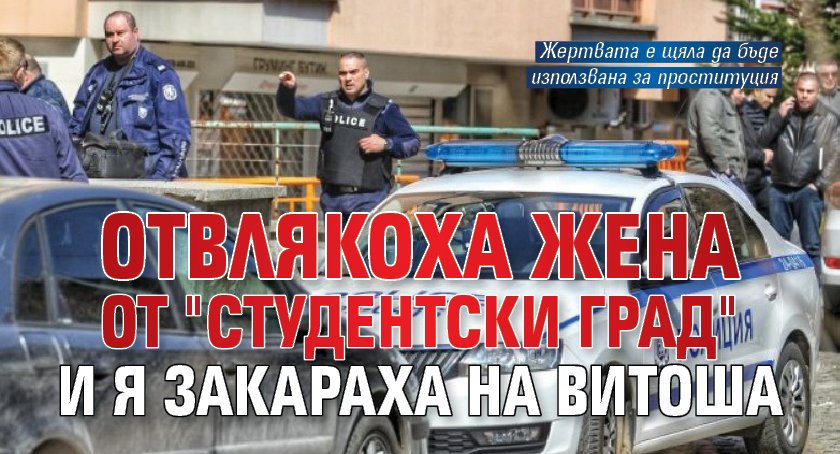 Отвлякоха жена от "Студентски град" и я закараха на Витоша