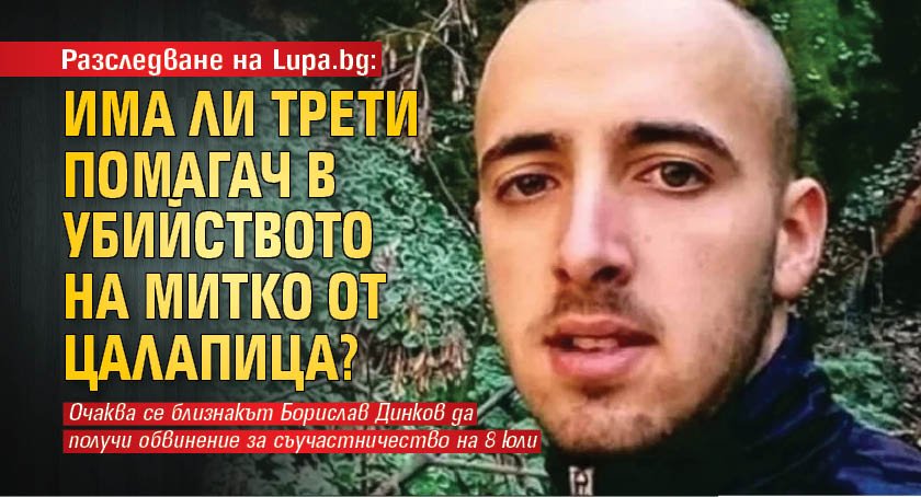 Разследване на Lupa.bg: Има ли трети помагач в убийството на Митко от Цалапица?