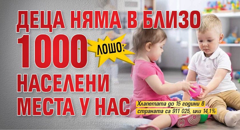 ЛОШО: Деца няма в близо 1000 населени места у нас