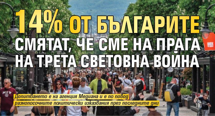 14% от българите смятат, че сме на прага на Трета световна война