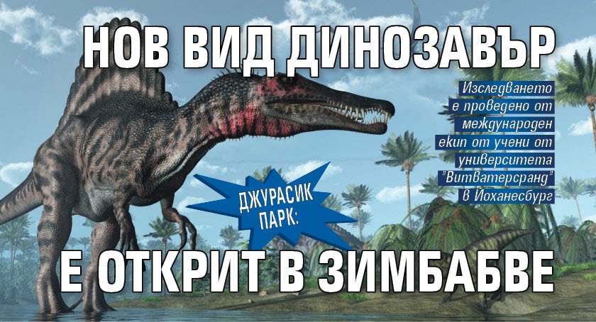 Джурасик парк: Нов вид динозавър е открит в Зимбабве