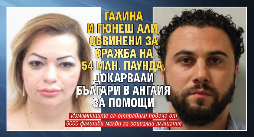 Галина и Гюнеш Али, обвинени за кражба на 54 млн. паунда, докарвали българи в Англия за помощи