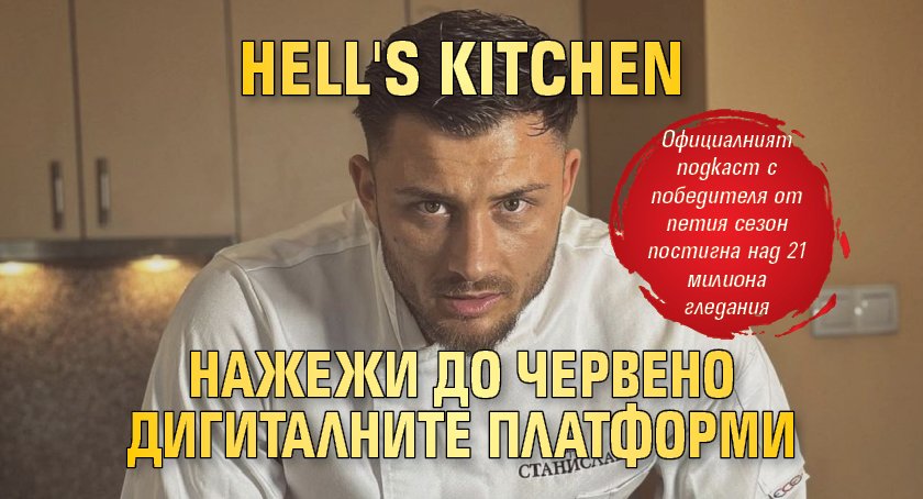 Hell's Kitchen нажежи до червено дигиталните платформи