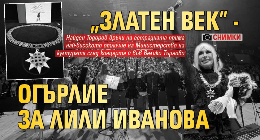 "Златен век" - огърлие за Лили Иванова (СНИМКИ)