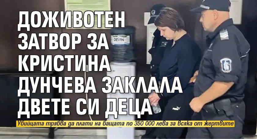 Доживотен затвор за Кристина Дунчева заклала двете си деца
