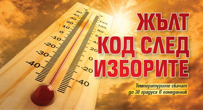 Жълт код след изборите