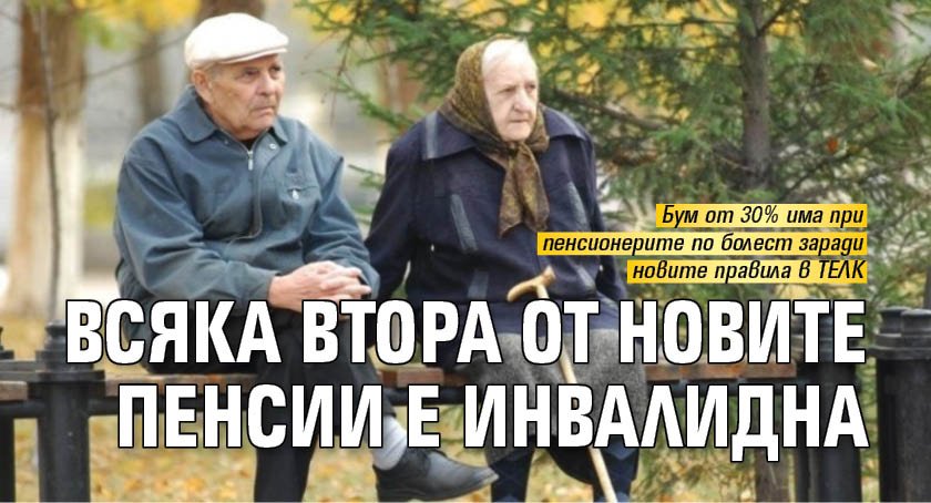 Всяка втора от новите пенсии е инвалидна