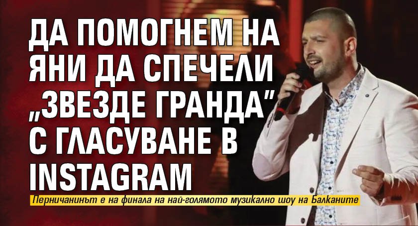 Да помогнем на Яни да спечели „Звезде Гранда” с гласуване в Instagram