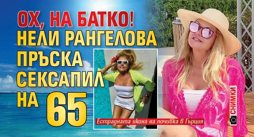 ОХ, НА БАТКО! Нели Рангелова пръска сексапил на 65 (СНИМКИ)