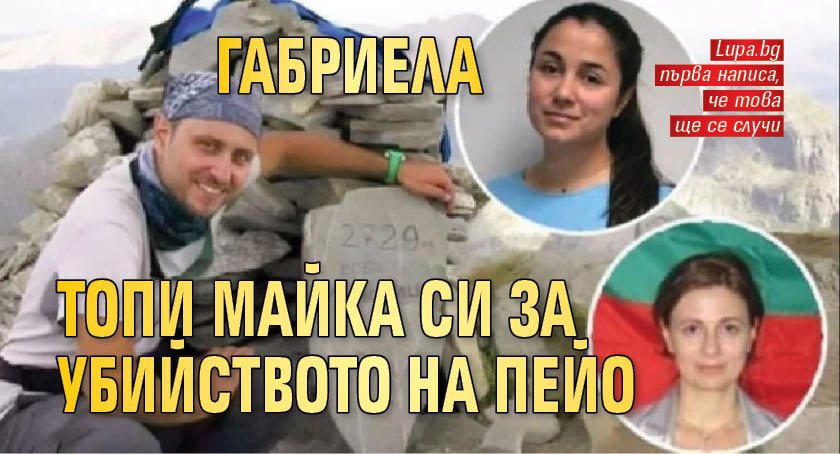 Габриела топи майка си за убийството на Пейо