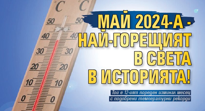 Май 2024-а - най-горещият в света в историята!