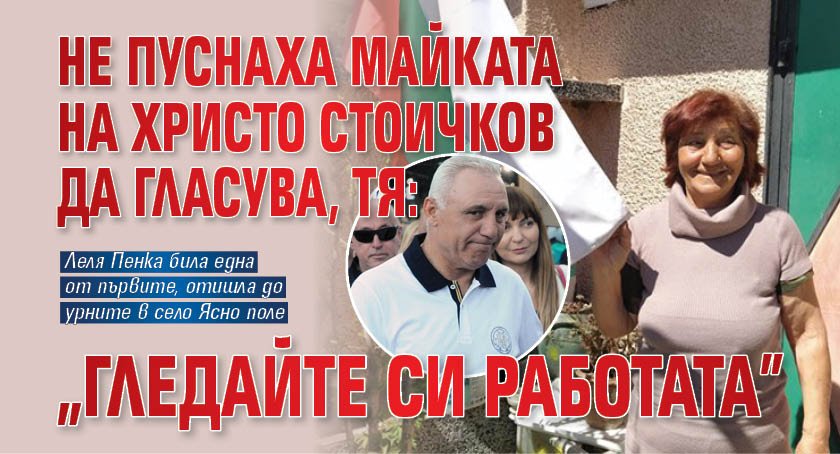 Не пуснаха майката на Христо Стоичков да гласува, тя: "Гледайте си работата"
