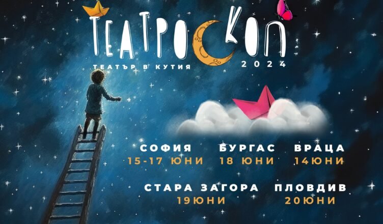 12 продукции от цяла Европа идват за „Театроскоп“