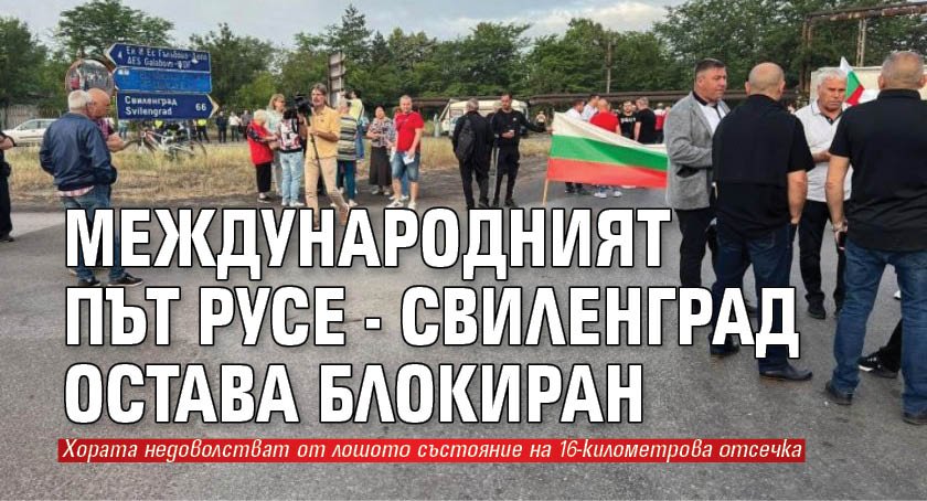 Международният път Русе - Свиленград остава блокиран