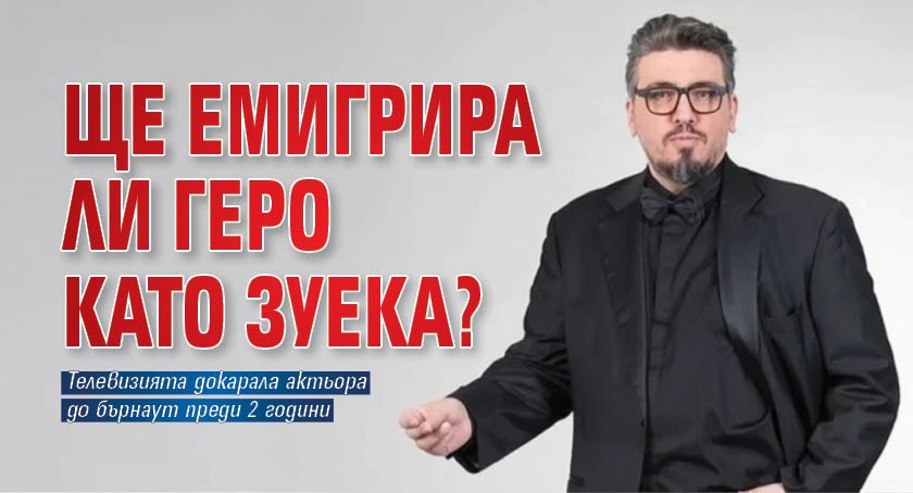 Ще емигрира ли Геро като Зуека?