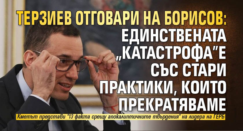 Терзиев отговари на Борисов: Единствената "катастрофа" е със стари практики, които прекратяваме