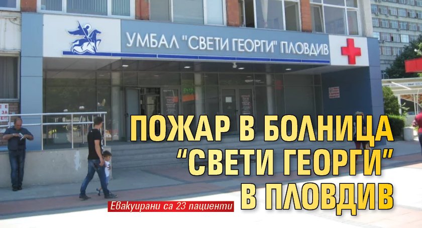 Пожар в болница “Свети Георги” в Пловдив