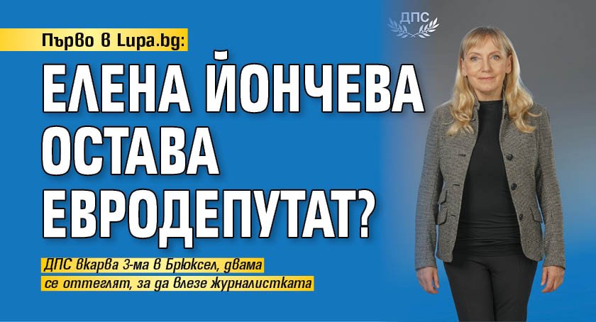 Първо в Lupa.bg: Елена Йончева остава евродепутат?