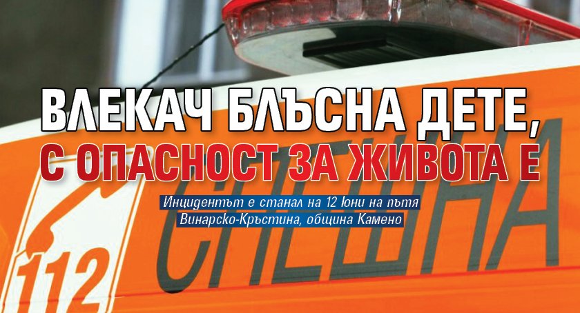 Влекач блъсна дете, с опасност за живота е