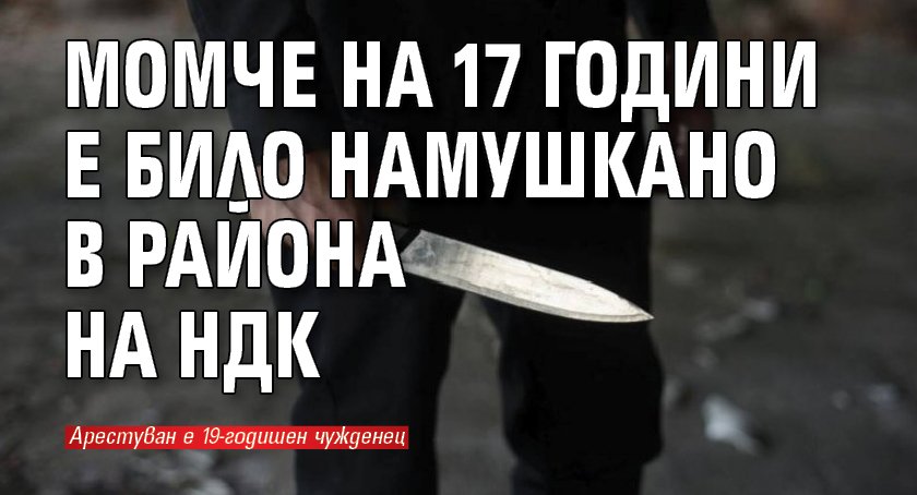 Момче на 17 години е било намушкано в района на НДК