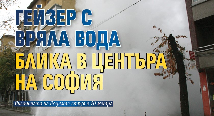 Гейзер с вряла вода блика в центъра на София