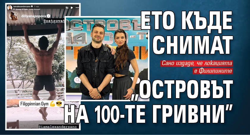 Ето къде снимат "Островът на 100-те гривни"