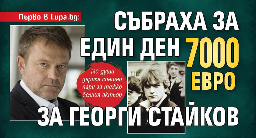 Първо в Lupa.bg: Събраха за един ден 7000 евро за Георги Стайков