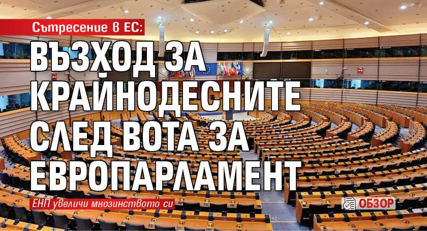 Сътресение в ЕС: Възход за крайнодесните след вота за Европарламент (ОБЗОР)