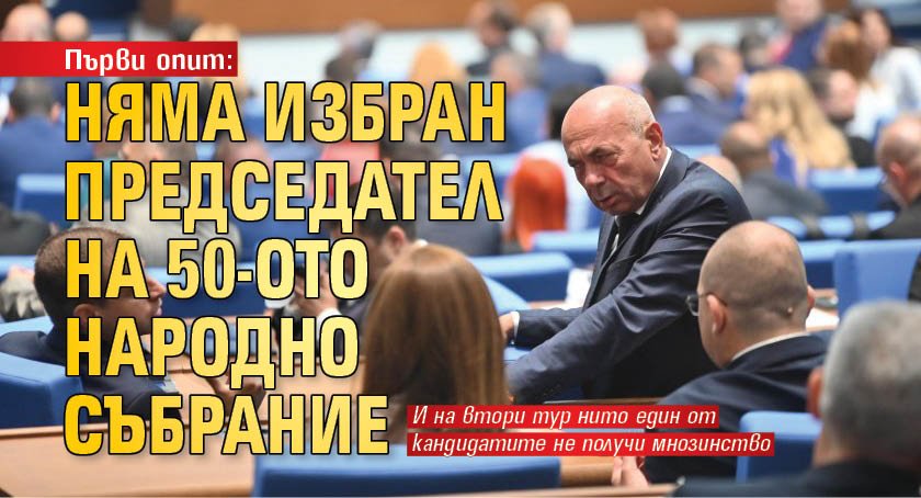 Първи опит: Няма избран председател на 50-ото Народно събрание