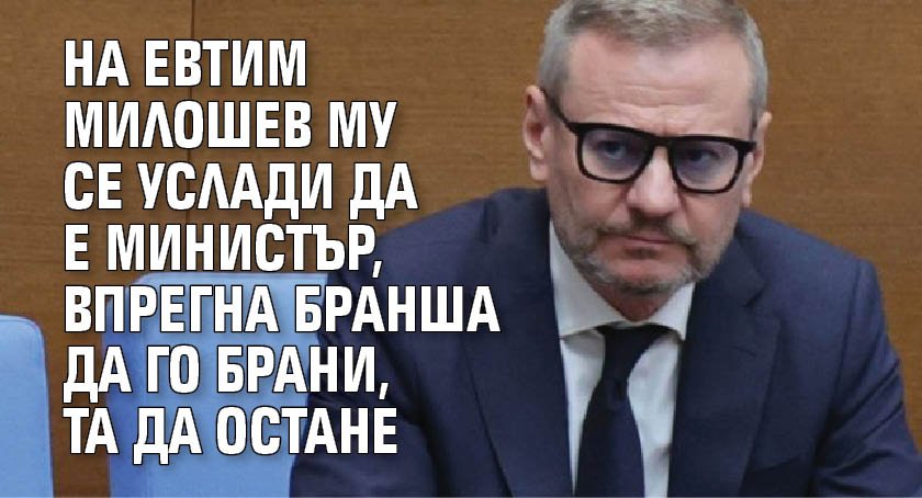 На Евтим Милошев му се услади да е министър, впрегна бранша да го брани, та да остане