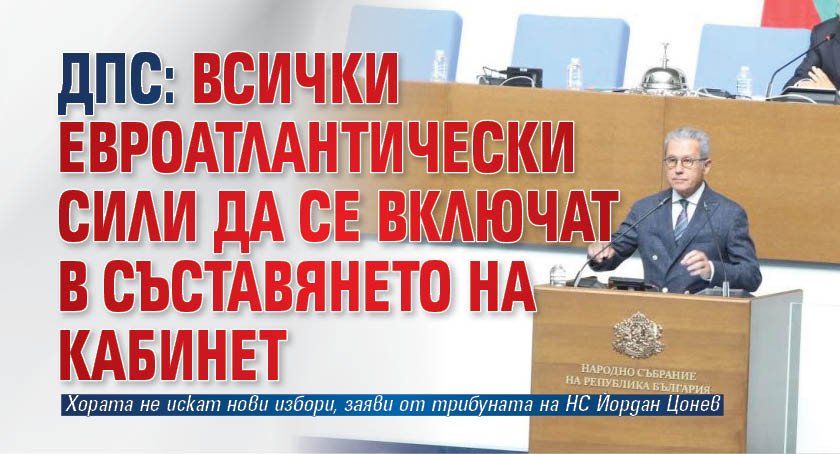 ДПС: Всички евроатлантически сили да се включат в съставянето на кабинет