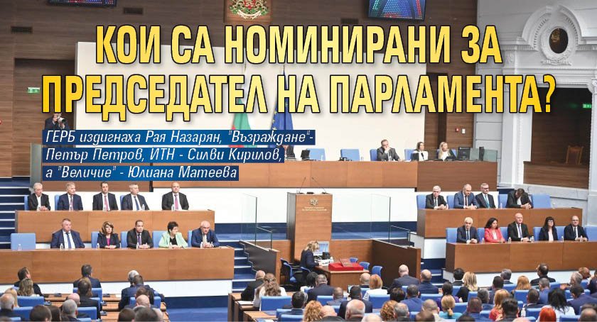 Кои са номинирани за председател на парламента? (НА ЖИВО)