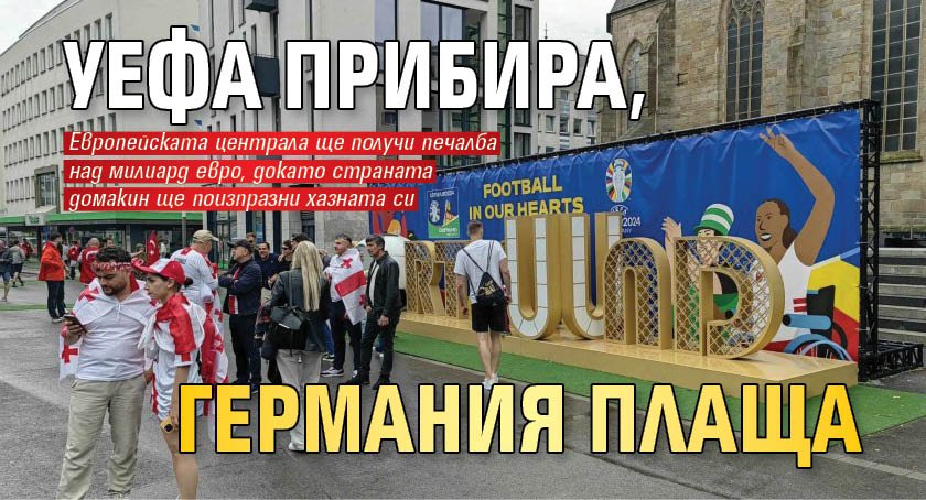 УЕФА прибира, Германия плаща