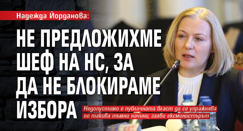 Надежда Йорданова: Не предложихме шеф на НС, за да не блокираме избора 