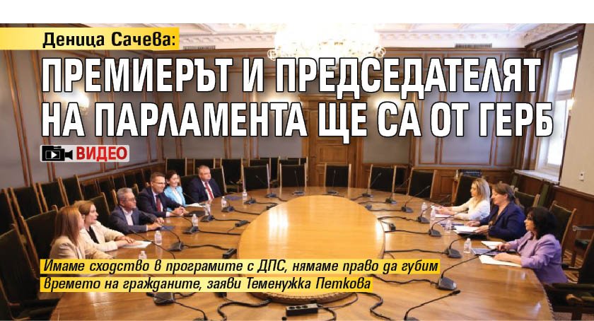 Деница Сачева: Премиерът и председателят на парламента ще са от ГЕРБ (ВИДЕО)