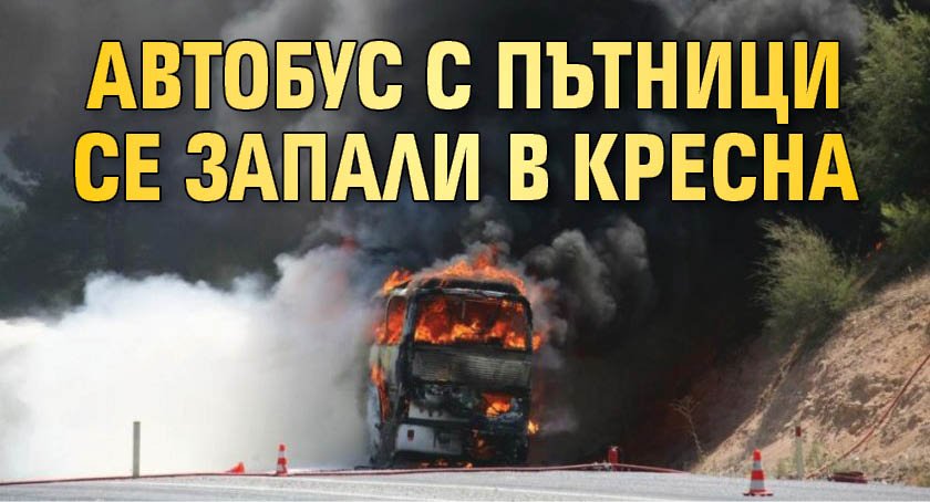Автобус с пътници се запали в Кресна