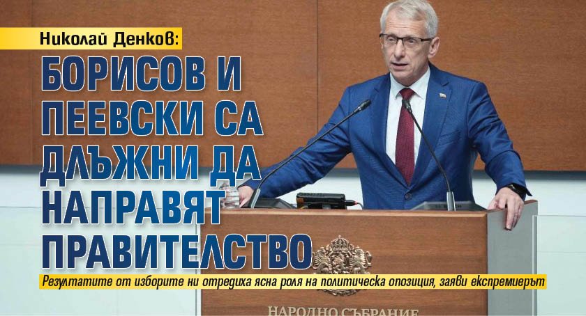 Николай Денков: Борисов и Пеевски са длъжни да направят правителство 