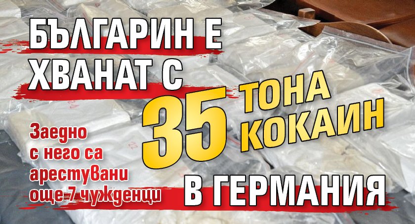 Българин е хванат с 35 тона кокаин в Германия