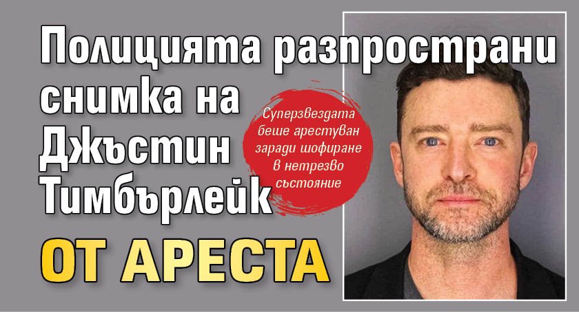 Полицията разпространи снимка на Джъстин Тимбърлейк от ареста